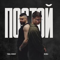Постой - Tural Everest & NEONLI
