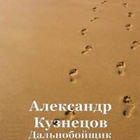 Дальнобойщик - Александр Кузнецов