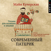 Майя Кучерская. «Современный патерик. Чтение для впавших в уныние». Часть 38 - Протоиерей Алексей Уминский & Майя Кучерская