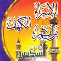 Al Isra'a - Sheikh Abdul Rahman Al Sudais
