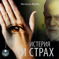 Зигмунд Фрейд. «Истерия и страх». Часть 8 - Илья Акинтьев