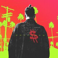 Миллионы - T-killah