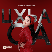 Цхьа са - Раяна Асланбекова