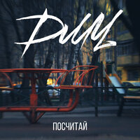 Посчитай - ДМЦ