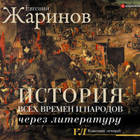 Жаринов Евгений. «История всех времен и народов через литературу». Часть 12 - Макс Радман