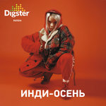 Инди-осень
