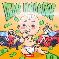 Дело молодое - Metra