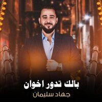 بالك تدور اخوان - جهاد سليمان