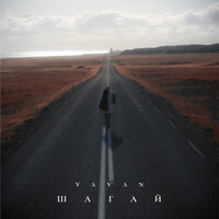 Шагай - VAVAN