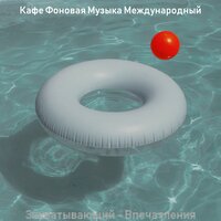 Оживлённо - Кафе Фоновая Музыка Международный