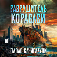 Паоло Бачигалупи. «Разрушитель кораблей». Часть 8 - Андрей Курилов