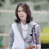 เลวไม่พอ - Chacha