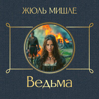 Жюль Мишле. «Ведьма». Часть 24 - Роман Волков
