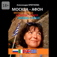 Александра Крючкова. «Москва — Афон. Mosca — Athos. Moscow — Athos. Μόσχα — Άθως». Часть 39 - Александра Крючкова & Google Translate