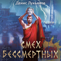 Денис Лукьянов. «Смех бессмертных». Часть 5 - Денис Лукьянов & Евгений Лебедев & Александр Дунин