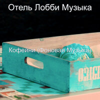 Атмосфера (Рестораны) - Отель Лобби Музыка