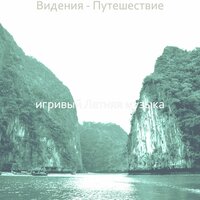 Моменты (Летом) - игривый Летняя музыка