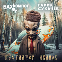 Бухгалтер Иванов - Бахыт Компот & Гарик Сукачёв