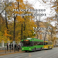 На остановке слышен блюз - Михаил Хохлов