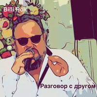 Разговор с другом - Billi Pok