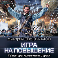 Евдокимов Дмитрий. «Игра на повышение». Часть 24 - Макс Радман
