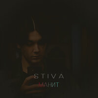 Манит - STiva