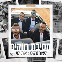 מסיבת רווקים - vivo & Itay Levi & Lior Narkis