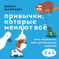 Деймон Захариадис. «Привычки, которые меняют всё. Пять маленьких книг для больших перемен». Часть 31 - Дмитрий Стрелков