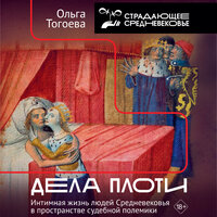 Ольга Тогоева. «Дела плоти. Интимная жизнь людей Средневековья в пространстве судебной полемики». Часть 33 - Олег Исаев