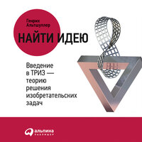 Генрих Альтшуллер. «Найти идею: Введение в ТРИЗ - теорию решения изобретательских задач». Часть 15 - Алекс Лайт