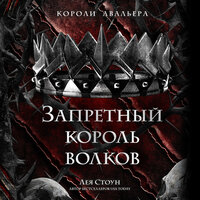 Лея Стоун. «Запретный король волков». Часть 18 - Анастасия Лазарева