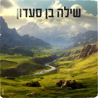 האוויר של הצפון - Shilo Ben Saadon