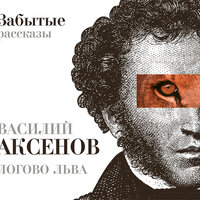 Аксенов В. П.. «Логово Льва. Забытые рассказы». Часть 52 - Валерий Кухарешин