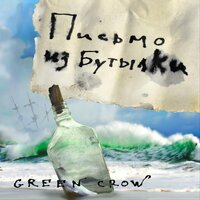 Поминки Финнегана - GREEN CROW