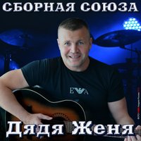 В жизни всё бывает - Сборная Союза