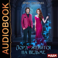 Ирина Снегирева. «Лорд (не) женится на ведьме». Часть 28 - Анна Басс