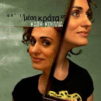 Taxideva Sta Sinnefa - Kaiti Koullia