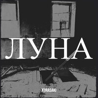 Луна - Kurasaki