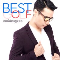 สัญญาลมปาก - กอล์ฟ เบญจพล