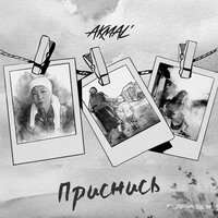 Приснись - Akmal'