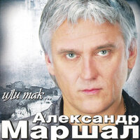 Новогодняя - Александр Маршал