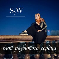 бит разбитого сердца - SyW