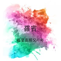 富貴花開迎新年, 財神到, 萬事亨通 - 羅賓