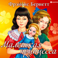 Френсис Бернетт. «Маленькая принцесса». Часть 41 - Наталья Михеева