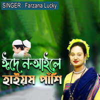 ঈদে ন আইলে হাইয়ম পাঁশি - Farzana Lucky