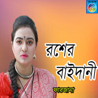 Roilana Bondhu Amar Ghore - Farzana