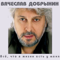 Прощай - Вячеслав Добрынин