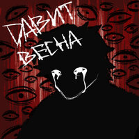Давит Весна (prod.by Эксинай) - ENVXOUSY & МОРТИР