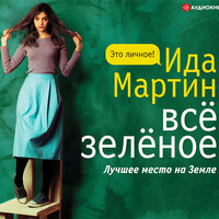 Ида Мартин. «Всё зелёное». Часть 30 - Елена Некрасова & Ольга Миронова & Юрий Беляев