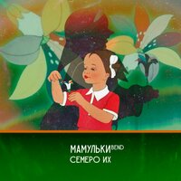 В Царствие Твоем - Мамульки Bend